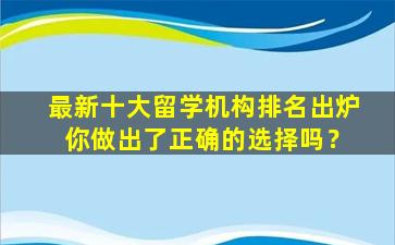 最新十大留学机构排名出炉 你做出了正确的选择吗？